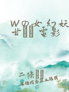 Wの女 幻妖の甘い罠 电影