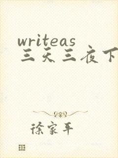 writeas三天三夜下