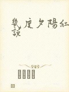 几度夕阳红 小说