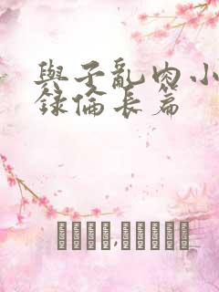 与子乱肉小说目录伦长篇