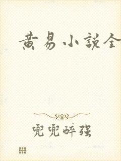 黄易小说全集