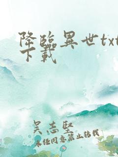 降临异世txt下载