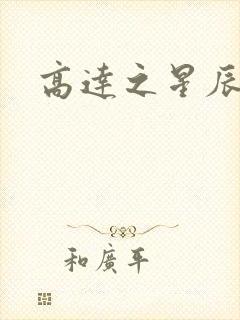 高达之星辰挽歌