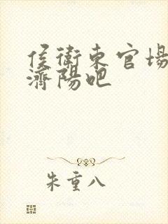 侯卫东官场笔记济阳吧