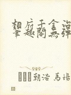 相府千金治病记笔趣阁无弹窗