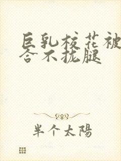 巨乳校花被C的合不拢腿