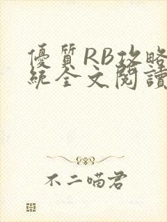 优质RB攻略系统全文阅读免费