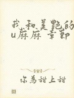 我和美艳的巨ru麻麻 章节