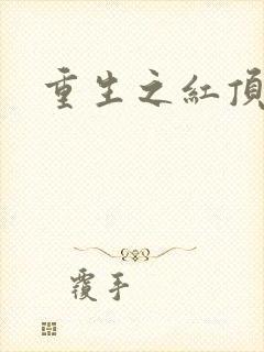 重生之红顶商人