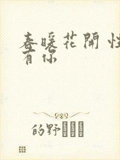 春暖花开 性把有你