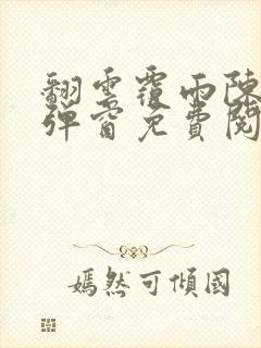 翻云覆雨陈彬无弹窗免费阅读