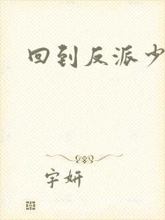 回到反派少年时