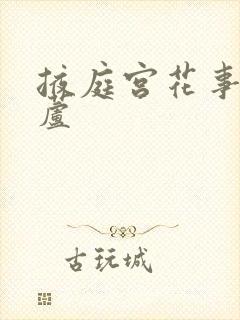 掖庭宫花事玉葫芦