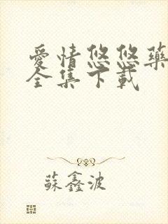 爱情悠悠药草香全集下载