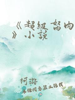 《超级胬肉系统》小说