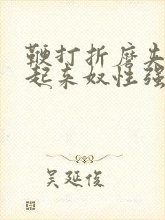 鞭打折磨夹乳吊起来奴性强