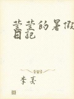 莹莹的暑假生活日记