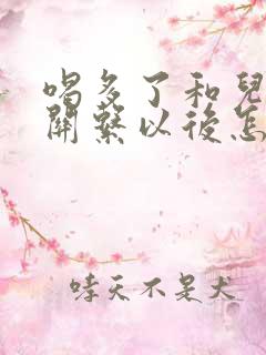 喝多了和儿子发关系以后怎么办