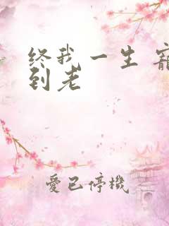 终我一生 宠你到老