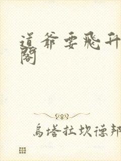 道爷要飞升笔趣阁