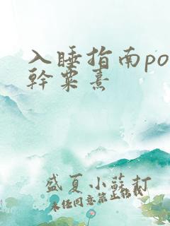 入睡指南po高干粟熹