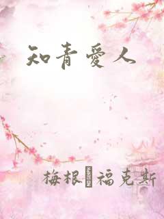 知青爱人
