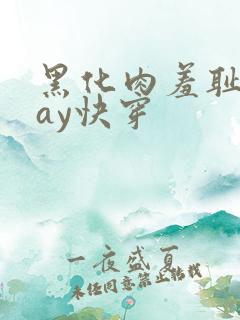 黑化肉羞耻play快穿