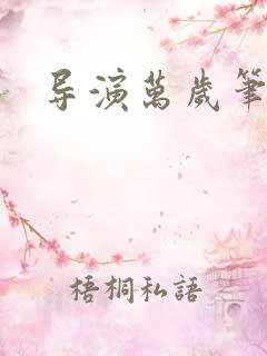 导演万岁笔趣阁