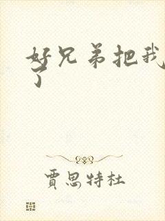 好兄弟把我给C了