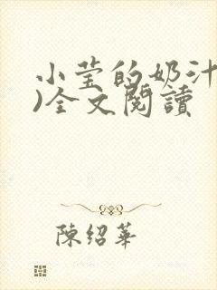 小莹的奶汁(h)全文阅读