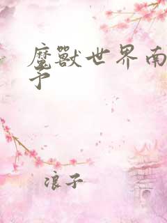 魔兽世界南音梦予