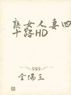 熟女人妻四十五十路HD