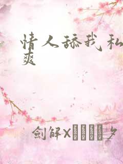 情人舔我私处好爽