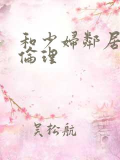 和少妇邻居做爰伦理