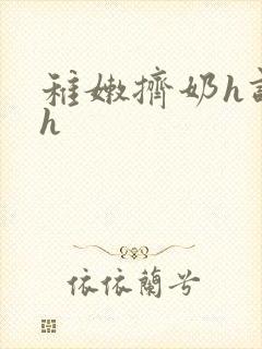 稚嫩挤奶h调教h