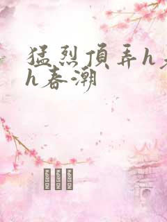 猛烈顶弄h老师h春潮