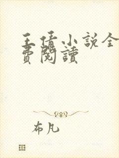 王倩小说全文免费阅读