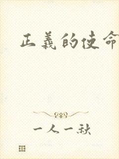 正义的使命小说