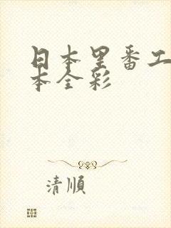 日本里番工口之本全彩