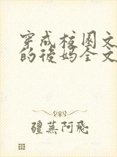 穿成校园文男主的后妈全文免费阅读