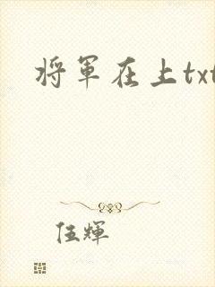 将军在上txt