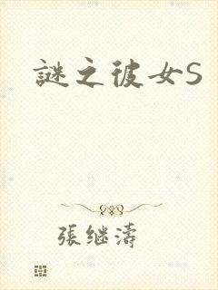 谜之彼女S