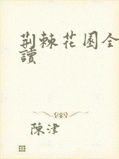 荆棘花园全文阅读