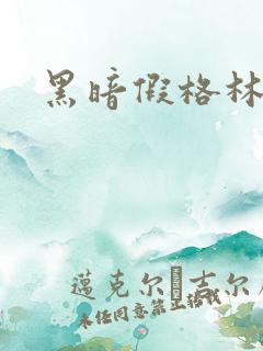 黑暗假格林小说