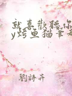 就喜欢听你叫by烤鱼猫笔趣阁