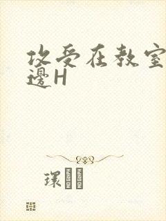 攻受在教室边做边H