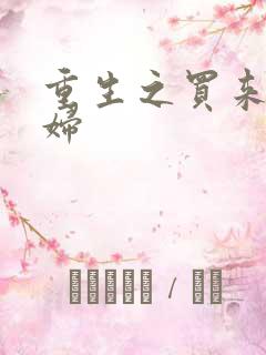 重生之买来的媳妇