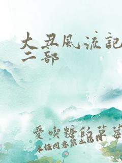 大丑风流记 第二部
