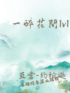 一醉花间lvl