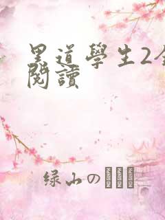 黑道学生2全集阅读